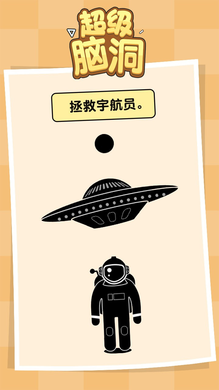 超级脑洞游戏1