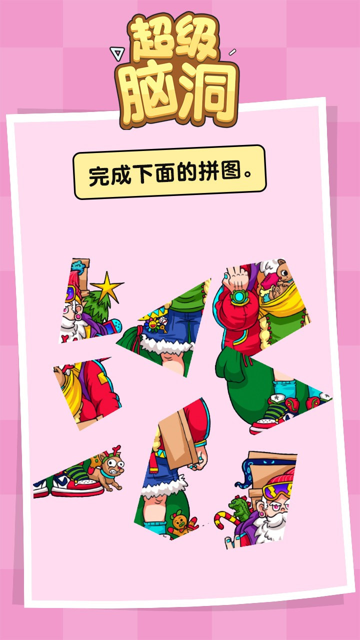 超级脑洞游戏2