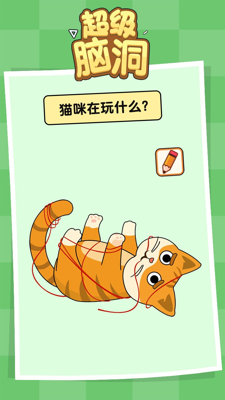 超级脑洞游戏3