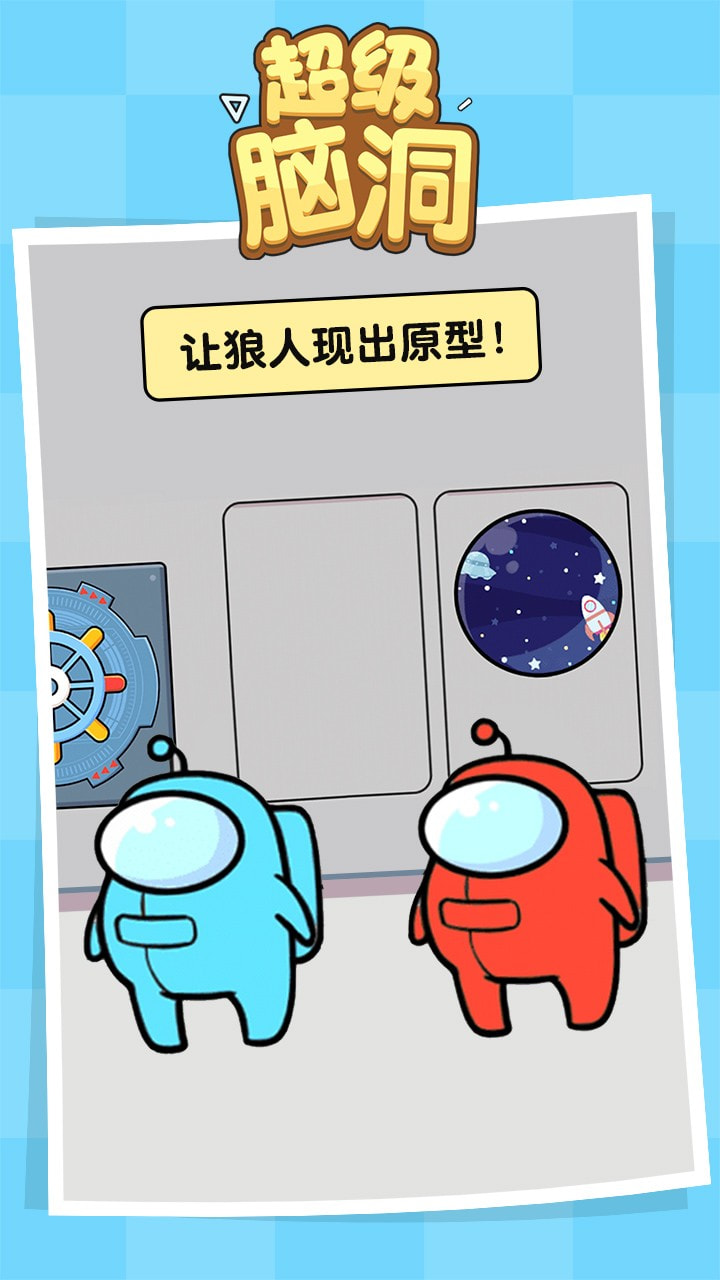 超级脑洞游戏4