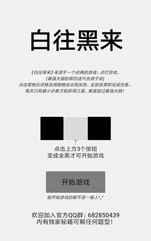 白往黑来游戏1