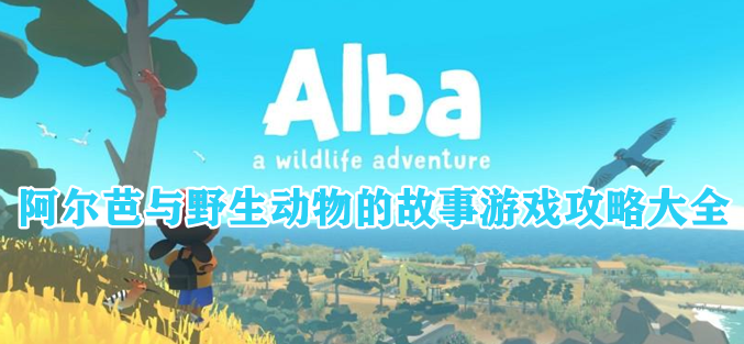 阿尔芭与野生动物的故事游戏攻略大全