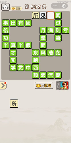 成语宫廷记第502关答案