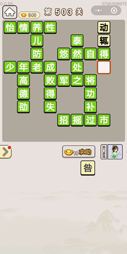 成语宫廷记第503关答案