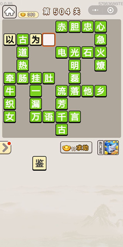 成语宫廷记第504关答案
