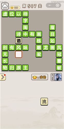 成语宫廷记第507关答案