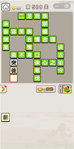 成语宫廷记第508关答案
