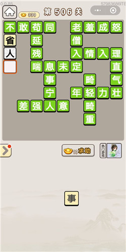 成语宫廷记第506关答案