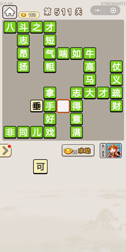成语宫廷记第511关答案