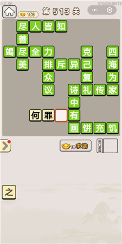 成语宫廷记第513关答案