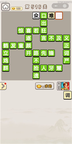 成语宫廷记第516关答案