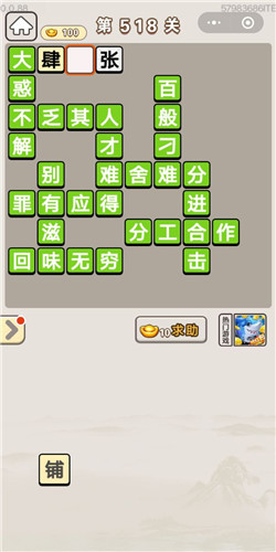 成语宫廷记第518关答案