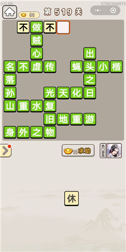 成语宫廷记第519关答案