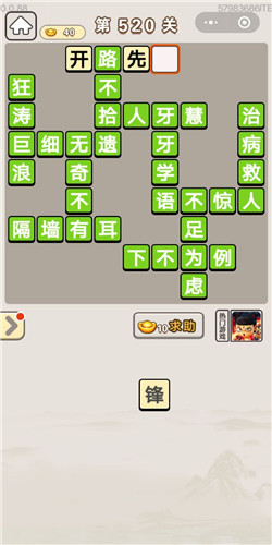 成语宫廷记第520关答案