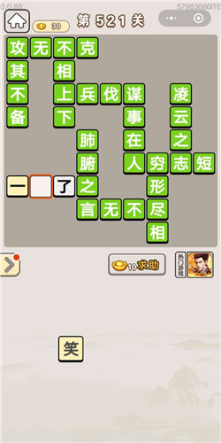 成语宫廷记第521关答案
