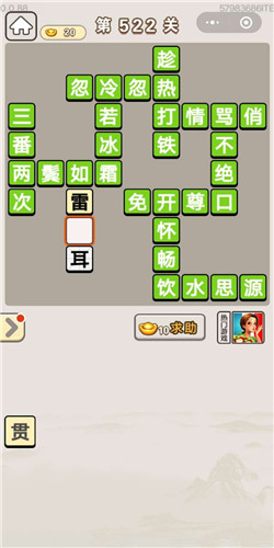 成语宫廷记第522关答案