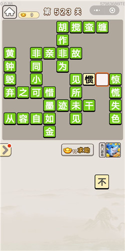 成语宫廷记第523关答案