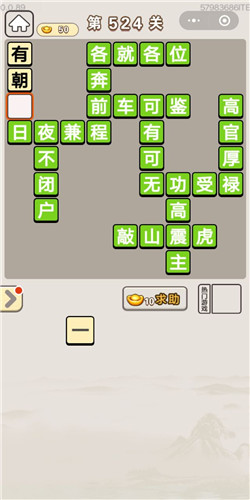 成语宫廷记第524关答案