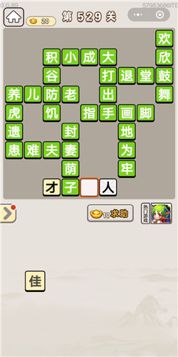 成语宫廷记第529关答案