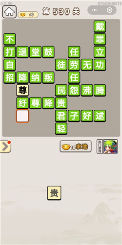成语宫廷记第530关答案