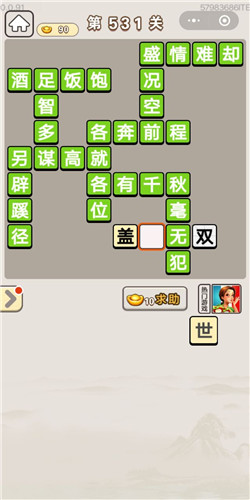 成语宫廷记第531关答案