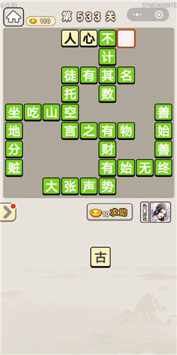 成语宫廷记第533关答案