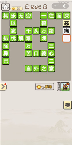 成语宫廷记第534关答案