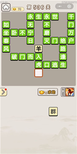 成语宫廷记第536关答案