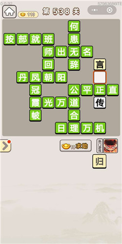 成语宫廷记第538关答案
