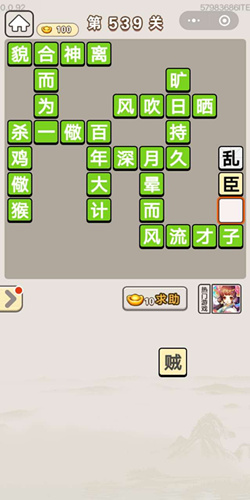 成语宫廷记第539关答案