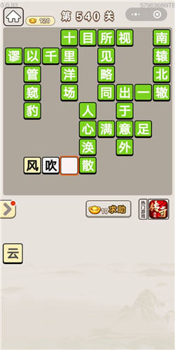 成语宫廷记第540关答案