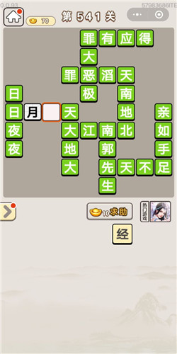成语宫廷记第541关答案