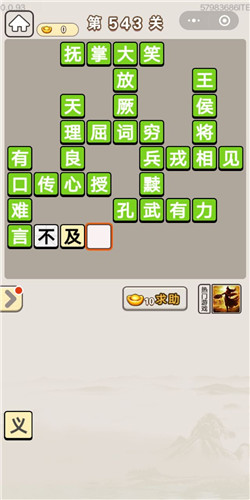 成语宫廷记第543关答案