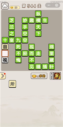 成语宫廷记第544关答案