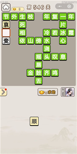 成语宫廷记第546关答案