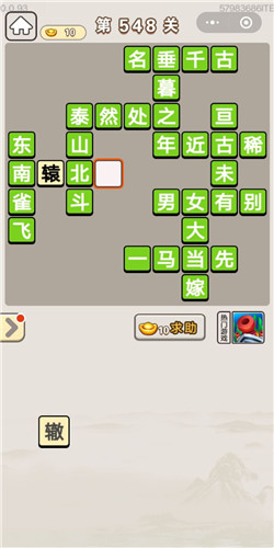 成语宫廷记第548关答案