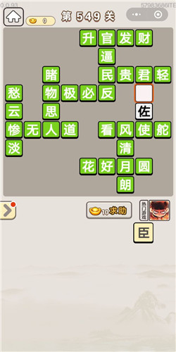 成语宫廷记第549关答案
