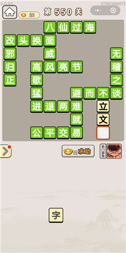 成语宫廷记第550关答案