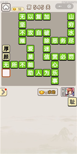成语宫廷记第545关答案
