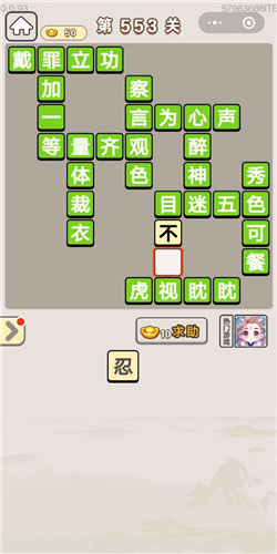 成语宫廷记第553关答案