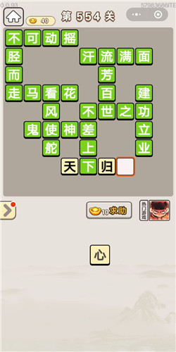 成语宫廷记第554关答案