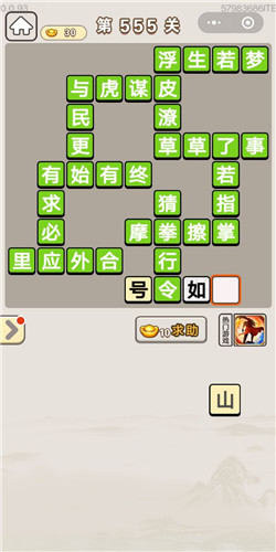 成语宫廷记第555关答案