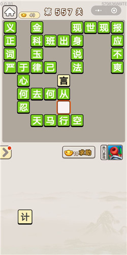 成语宫廷记第557关答案