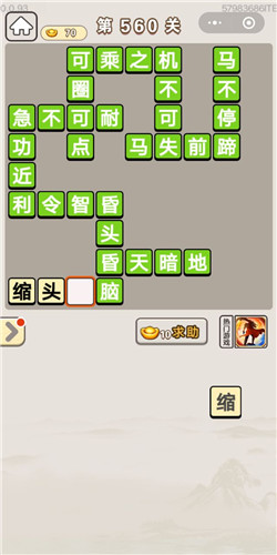 成语宫廷记第560关答案