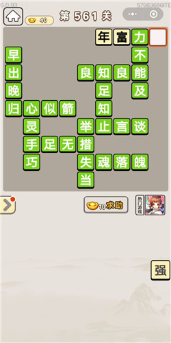 成语宫廷记第561关答案