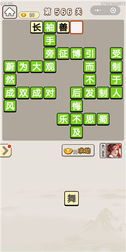 成语宫廷记第566关答案