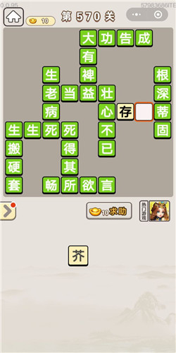 成语宫廷记第570关答案