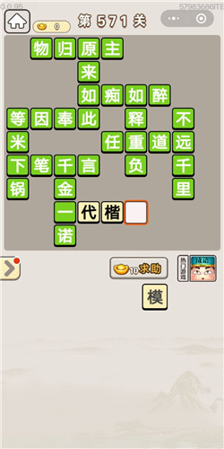 成语宫廷记第571关答案