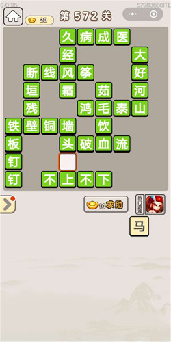 成语宫廷记第572关答案