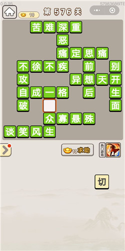 成语宫廷记第576关答案
